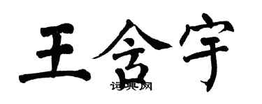 翁闓運王含宇楷書個性簽名怎么寫