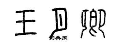 曾慶福王月卿篆書個性簽名怎么寫