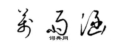 梁錦英萬雨涵草書個性簽名怎么寫