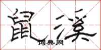 駱恆光鼠溪隸書怎么寫