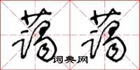 王冬齡藹藹草書怎么寫