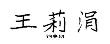 袁強王莉涓楷書個性簽名怎么寫