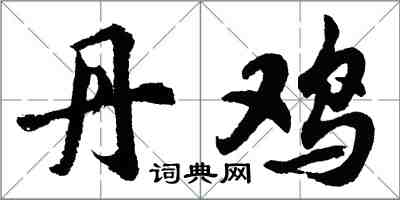 胡問遂丹雞行書怎么寫