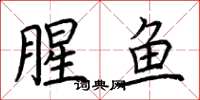 荊霄鵬腥魚楷書怎么寫