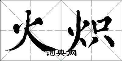 翁闓運火熾楷書怎么寫