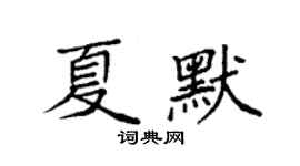 袁強夏默楷書個性簽名怎么寫