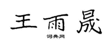 袁強王雨晟楷書個性簽名怎么寫