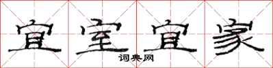 范連陞宜室宜家隸書怎么寫