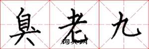 何伯昌臭老九楷書怎么寫