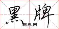 田英章黑牌行書怎么寫