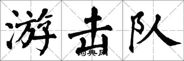 翁闓運游擊隊楷書怎么寫