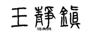 曾慶福王靜鎮篆書個性簽名怎么寫