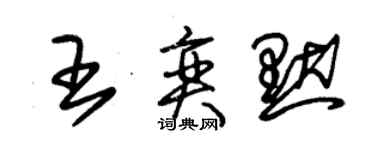 朱錫榮王奕默草書個性簽名怎么寫