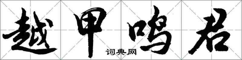 胡問遂越甲鳴君行書怎么寫