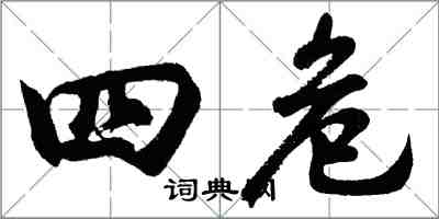 胡問遂四危行書怎么寫