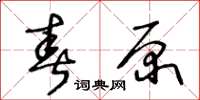 王冬齡春原草書怎么寫