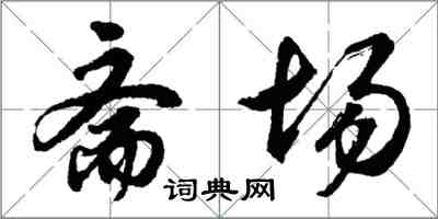 胡問遂齋場行書怎么寫