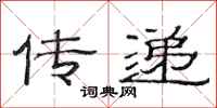 范連陞傳遞隸書怎么寫