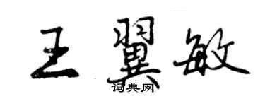 曾慶福王翼敏行書個性簽名怎么寫