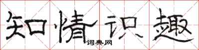 駱恆光知情識趣隸書怎么寫