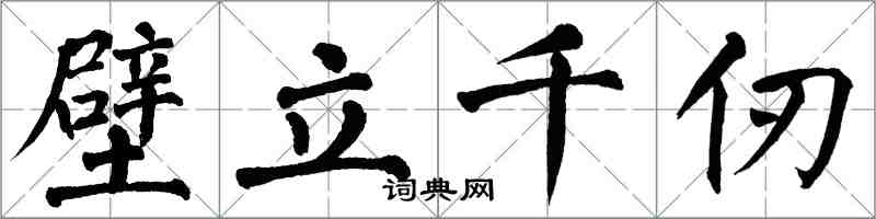 翁闓運壁立千仞楷書怎么寫