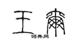 陳聲遠王爾篆書個性簽名怎么寫