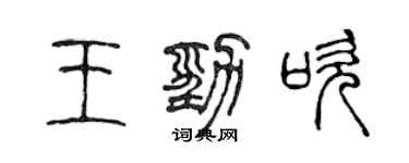 陳聲遠王勁吹篆書個性簽名怎么寫