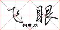 田英章飛眼行書怎么寫