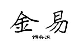 袁強金易楷書個性簽名怎么寫