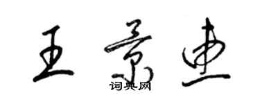 梁錦英王景惠草書個性簽名怎么寫