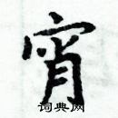 周炳元寫的硬筆楷書宵