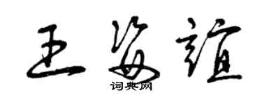 曾慶福王姿誼草書個性簽名怎么寫