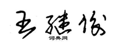 朱錫榮王繼俊草書個性簽名怎么寫