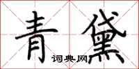 荊霄鵬青黛楷書怎么寫