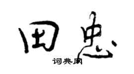 曾慶福田忠行書個性簽名怎么寫