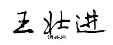 曾慶福王壯進行書個性簽名怎么寫