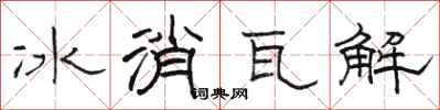駱恆光冰消瓦解隸書怎么寫