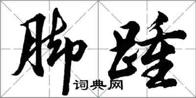 胡問遂腳踵行書怎么寫