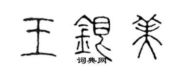 陳聲遠王銀美篆書個性簽名怎么寫