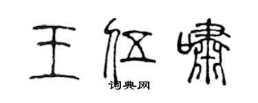 陳聲遠王伍嘯篆書個性簽名怎么寫