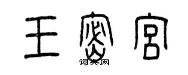 曾慶福王密宮篆書個性簽名怎么寫