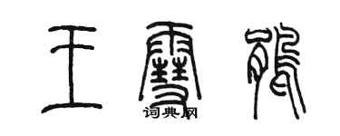 陳墨王雪鵑篆書個性簽名怎么寫