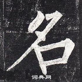 柳公權玄秘塔碑中名的寫法