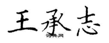 丁謙王承志楷書個性簽名怎么寫