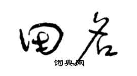 曾慶福田名草書個性簽名怎么寫