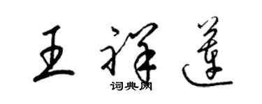 梁錦英王祥蓮草書個性簽名怎么寫