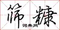 荊霄鵬篩糠行書怎么寫
