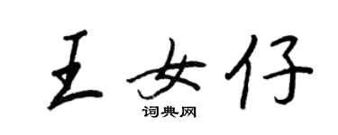 王正良王女仔行書個性簽名怎么寫