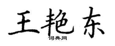 丁謙王艷東楷書個性簽名怎么寫