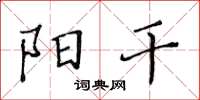黃華生陽乾楷書怎么寫